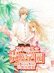 聖米蘭私立貴族學園 聖米蘭私立貴族學園