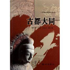 古都大同 古都大同