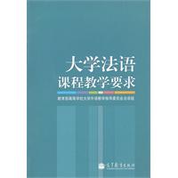 大學法語課程教學要求 大學法語課程教學要求