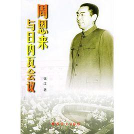 周恩來與日內瓦會議 周恩來與日內瓦會議