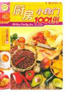 廚房小竅門1001例 廚房小竅門1001例