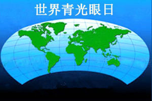 世界青光眼日