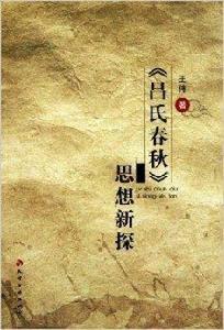 呂氏春秋思想新探 呂氏春秋思想新探