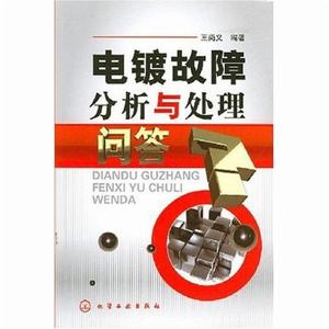 電鍍故障分析與處理問答