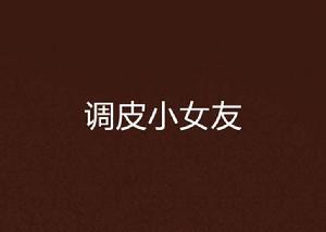 調皮小女友 調皮小女友