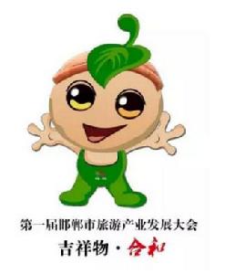 第一屆邯鄲市旅遊產業發展大會