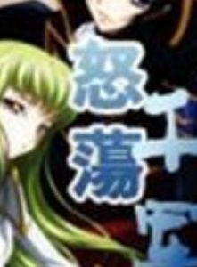 怒盪千軍 怒盪千軍