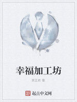 幸福加工坊 幸福加工坊