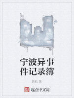 寧波異事件記錄簿