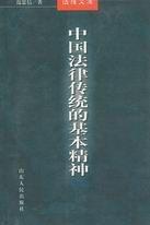 中國法律傳統的基本精神