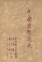 《中國思想通史》