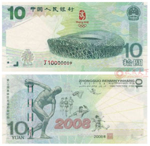 2008年奧運會紀念鈔 2008年奧運會紀念鈔