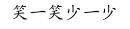 笑一笑少一少 笑一笑少一少