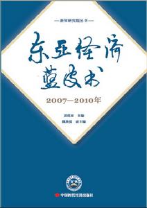 東亞經濟藍皮書：2007—2010年
