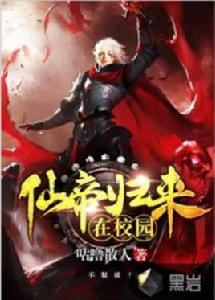 仙帝歸來在校園 仙帝歸來在校園
