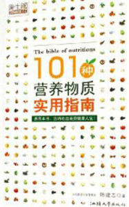 《101種營養物質實用指南》 《101種營養物質實用指南》
