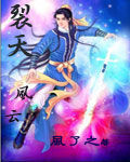 裂天風雲 裂天風雲