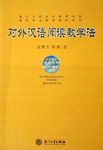 對外漢語閱讀教學法