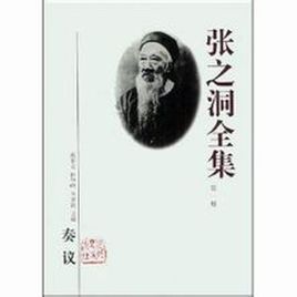 《張之洞全集》 《張之洞全集》