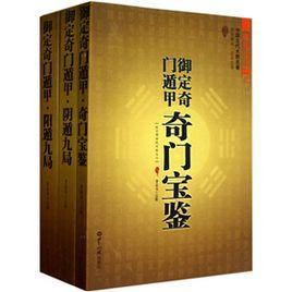 御定奇門遁甲 御定奇門遁甲