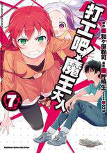 打工吧！魔王大人[柊曉生改編的漫畫]