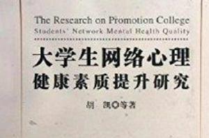 大學生網路心理健康素質提升研究 大學生網路心理健康素質提升研究