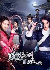 躍影江湖 躍影江湖