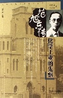 范旭東傳(化學工業的先驅)