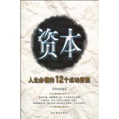 《資本:人生必懂的12個成功要素》 《資本:人生必懂的12個成功要素》