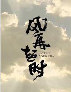 風再起時[2018年付寧執導電視劇]