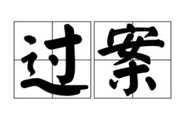 過案 過案