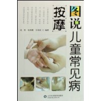 圖說兒童常見病按摩 