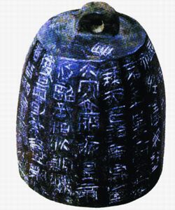 秦度量銘 秦度量銘