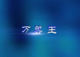 萬獸王 萬獸王