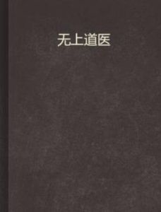 無上道醫 無上道醫