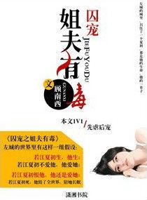 囚寵之姐夫有毒 囚寵之姐夫有毒