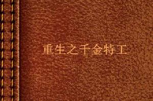 重生之千金特工 重生之千金特工