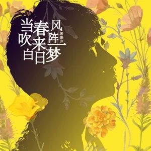 當春風吹來一陣白日夢 當春風吹來一陣白日夢