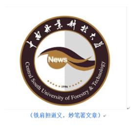 中南林業科技大學大學生記者團 中南林業科技大學大學生記者團