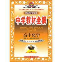 高中化學中學教材全解 高中化學中學教材全解