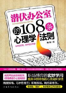 潛伏辦公室的108條心理學法則 潛伏辦公室的108條心理學法則