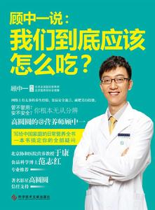 顧中一說:我們到底應該怎么吃? 顧中一說:我們到底應該怎么吃?
