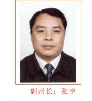 張宇[湖北省恩施州人民政府原副州長]