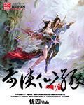 奇俠仙緣 奇俠仙緣