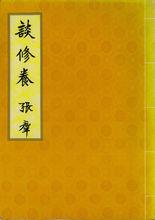 張群著 談修養 書籍封面