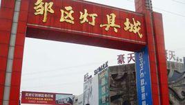 鄒區燈具城 鄒區燈具城
