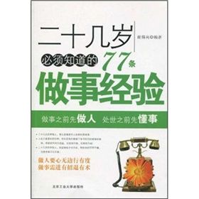 《二十幾歲必須知道的77條做事經驗》 《二十幾歲必須知道的77條做事經驗》
