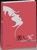 美人一笑 美人一笑