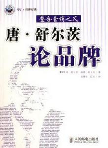 唐·舒爾茨論品牌