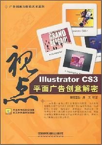 IllustratorCS3平面廣告創意解密 IllustratorCS3平面廣告創意解密